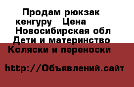 Продам рюкзак - кенгуру › Цена ­ 500 - Новосибирская обл. Дети и материнство » Коляски и переноски   